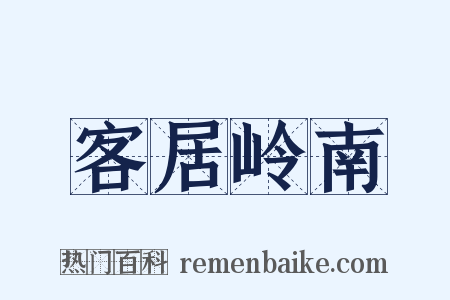 客居岭南是什么意思的图片